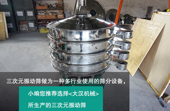 三次元振動篩 三次元振動篩
