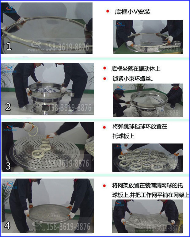 全不銹鋼食品振動(dòng)篩換網(wǎng)步驟1，底框小v安裝2，底框坐落在振動(dòng)體上，鎖緊小束環(huán)螺絲3，將彈跳球擋球環(huán)放置在托球板上4，將網(wǎng)架放置在裝滿(mǎn)清網(wǎng)球的托球板上，并把工作網(wǎng)平鋪在網(wǎng)架上