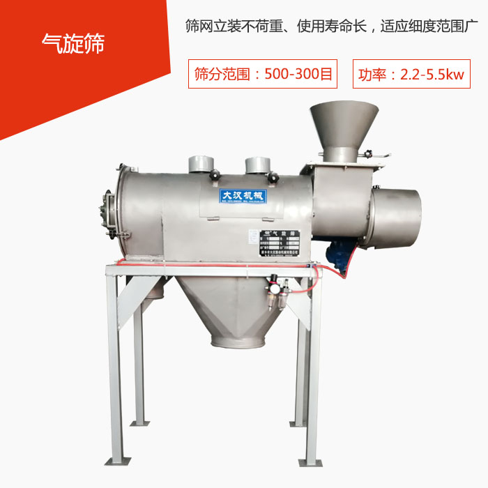 篩分范圍在500-300目 功率：2.2-5.5kw，篩網(wǎng)立裝不荷重、使用壽命長，適應(yīng)細(xì)度范圍廣
