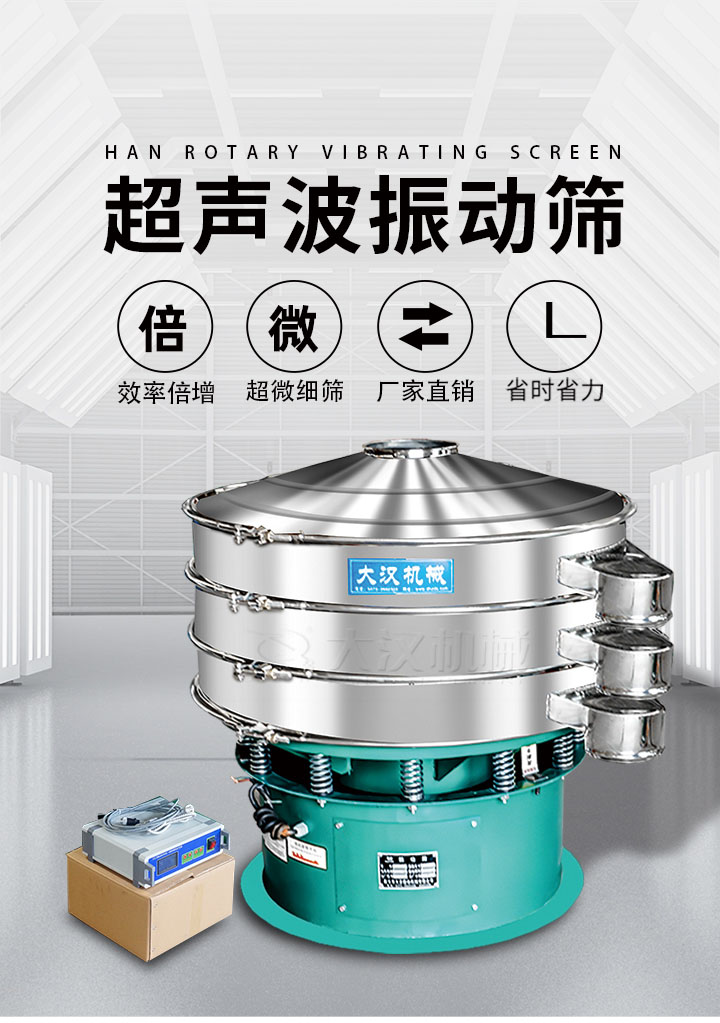 超聲波振動(dòng)篩優(yōu)勢(shì)：篩分效率倍增，超微細(xì)篩，廠家直銷，省時(shí)省力，同時(shí)能夠輕松解決網(wǎng)孔堵塞問題。