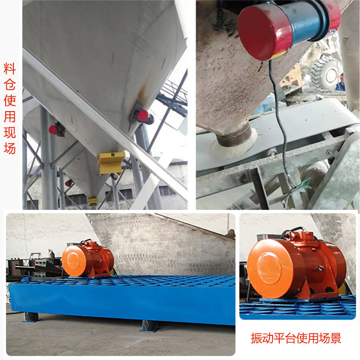 倉壁振動(dòng)器在料倉和振動(dòng)平臺(tái)上的使用場景展示。