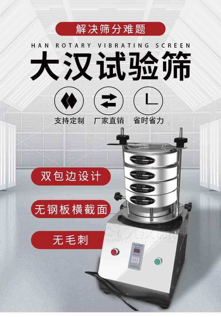 試驗(yàn)篩機(jī)可將一種顆粒料同時(shí)精密分出2~8個(gè)粒子段,也可用于漿液料的細(xì)度及雜物含量分析,300T試驗(yàn)篩機(jī)等實(shí)驗(yàn)室振動(dòng)篩的工作時(shí)間可控制，可自動(dòng)關(guān)機(jī)，操作簡單方便,保證試驗(yàn)重復(fù)性，功能全面的粒度分析儀器。