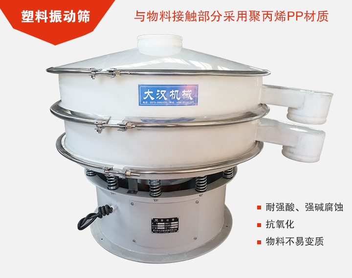 塑料振動篩具有抗氧化，耐腐蝕的功能與物料接觸部分采用pp塑料材質。