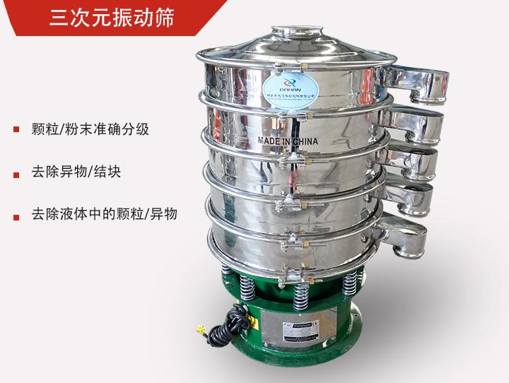 三次元振動篩主要用于粉末、顆粒物料篩選和液體過濾