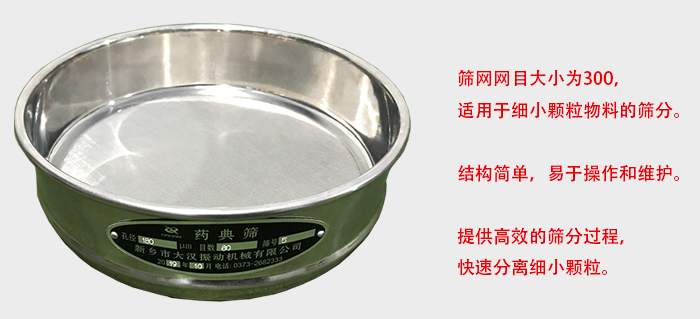 Φ300試驗篩篩框采用優(yōu)質(zhì)不銹鋼材質(zhì)，耐磨損，耐腐蝕。使用壽命長。