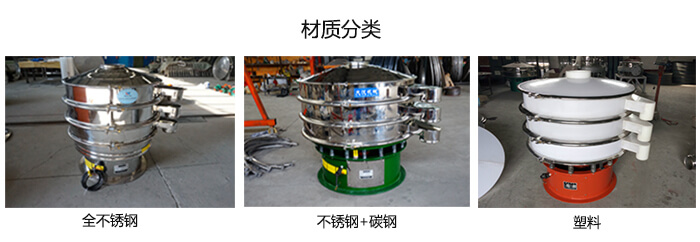 雙層振動篩的材質(zhì)分全不銹鋼，不銹鋼+碳鋼，塑料
