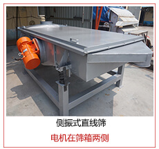 側(cè)振式直線篩電機(jī)安裝在篩箱兩側(cè)主要為了防止篩箱兩側(cè)藏料。