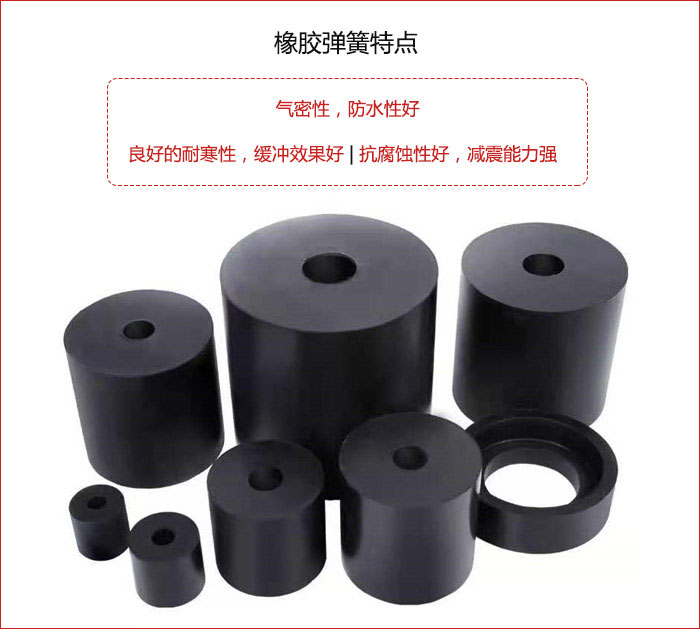 橡膠彈簧抗壓性強，防腐蝕性好，壽命長。