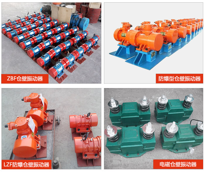 倉壁振動器產品展示：ZFB倉壁振動器，防爆型倉壁振動器，LZF防爆倉壁振動器，電磁倉壁振動器。