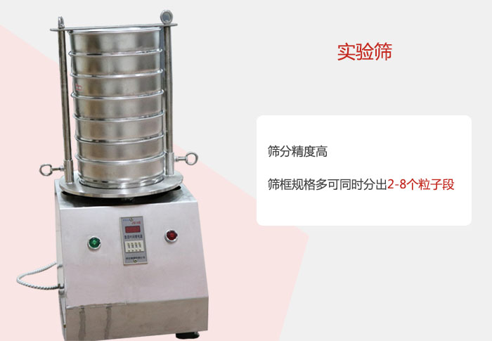 實(shí)驗(yàn)篩篩分精度高，篩框規(guī)格多，可同時(shí)分出：2-8粒子段 實(shí)驗(yàn)篩網(wǎng)目數(shù)對(duì)應(yīng)孔徑大小