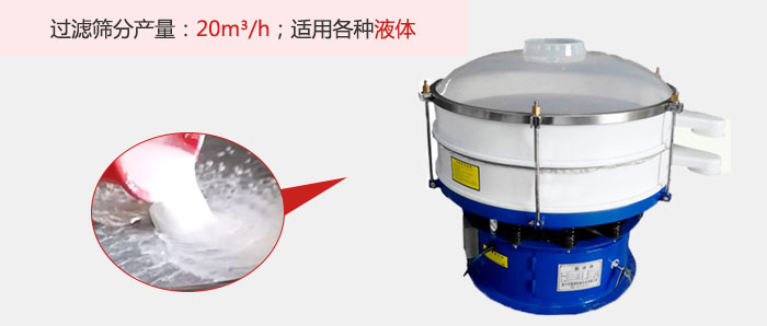 塑料振動(dòng)篩多采用單層過濾，過濾產(chǎn)量高。