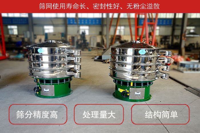 顆粒振動篩特點：篩網(wǎng)使用壽命長，密封性好，，處理量大，結(jié)構(gòu)簡單。