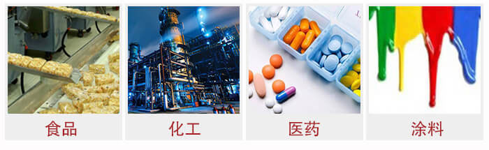 廣泛應(yīng)用于：食品化工，醫(yī)藥，涂料等行業(yè)