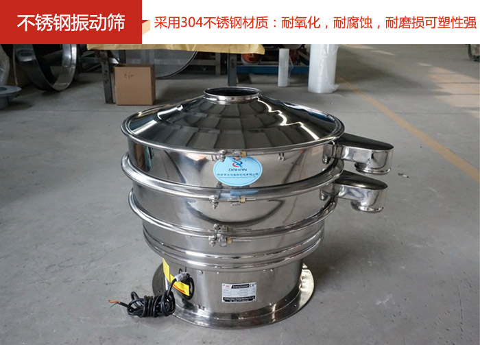 不銹鋼振動(dòng)篩采用304不銹鋼材質(zhì)：耐氧化，耐腐蝕，耐磨損可塑性強(qiáng)。