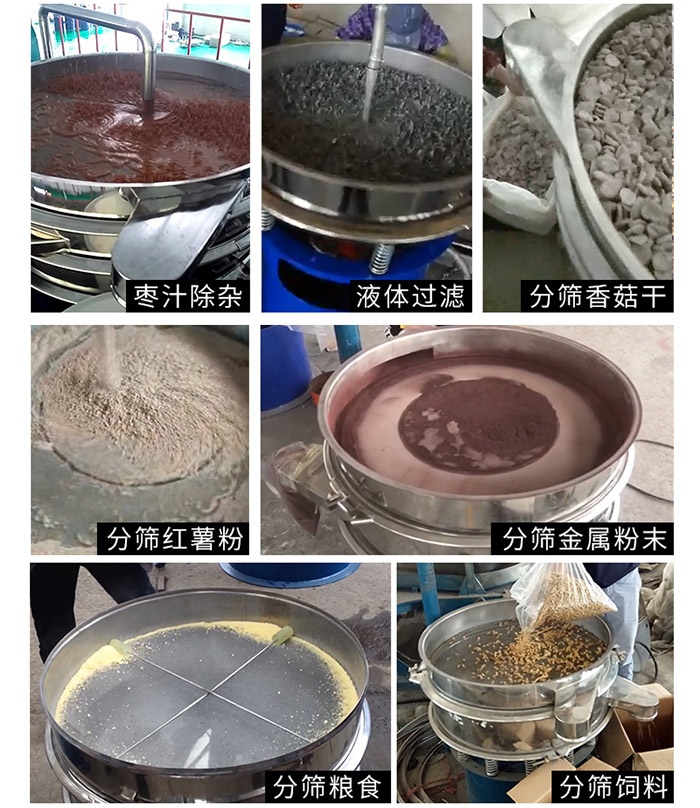 棗泥，糧食，紅薯粉，飼料，香菇干，液體等物料篩分現(xiàn)場(chǎng)。