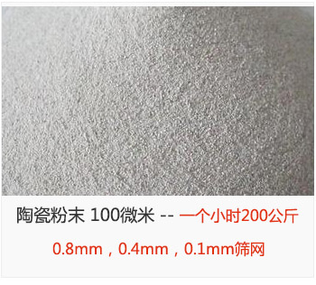 陶瓷粉末 100微米，采用0.8mm，0.4mm，0.1mm篩網(wǎng) 一個(gè)小時(shí)200公斤