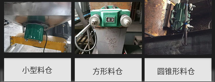 CZ電磁倉壁振動器在小型料倉，方形料倉，圓錐形料倉上的安裝現(xiàn)場圖展示。