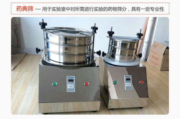 藥典篩是針對(duì)實(shí)驗(yàn)室中對(duì)所需要進(jìn)行實(shí)驗(yàn)的藥物進(jìn)行篩分，具有一定的專業(yè)性能。