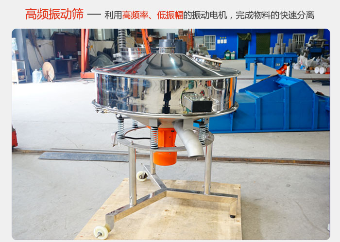 該產(chǎn)品利用高振動頻率低振幅的振動電機(jī)，完成物料的快速分離。