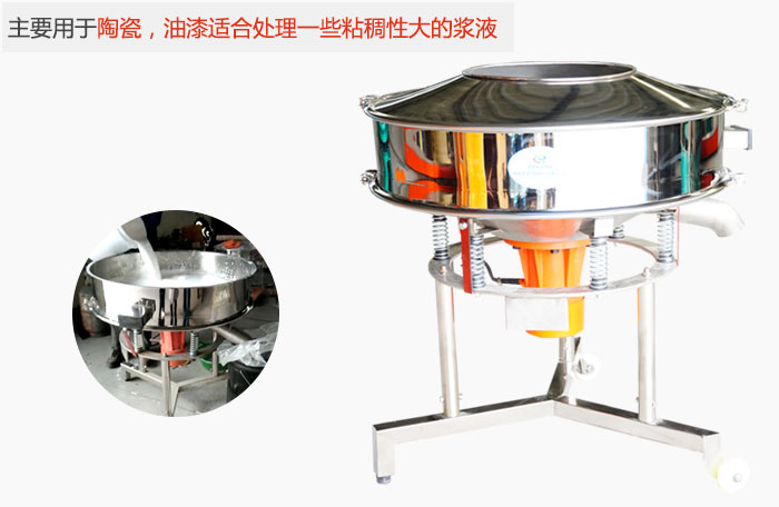 高頻振動篩主要用于陶瓷，油漆適合處理一些粘稠性大的漿液。