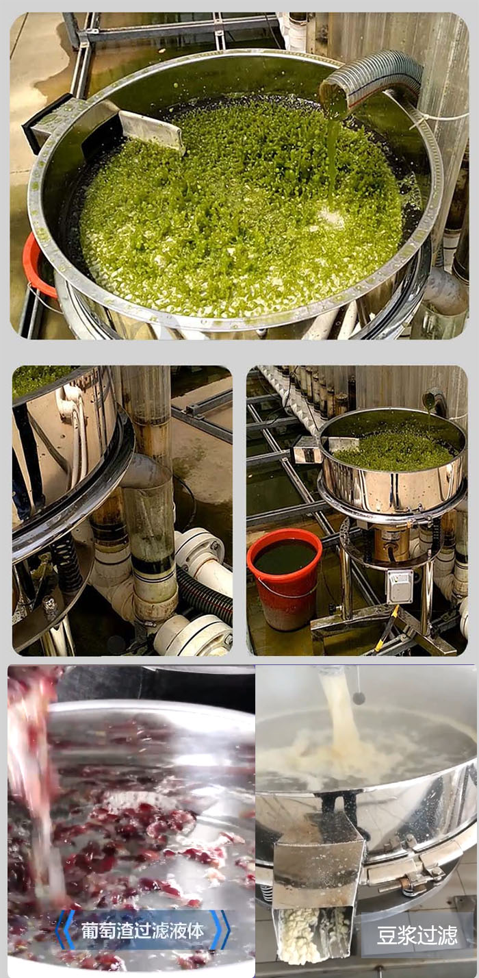 高頻振動篩葡萄渣過濾液體，豆腐渣過濾等物料使用現(xiàn)場展示。