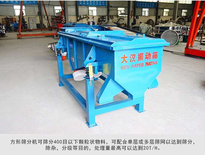 直線篩分機可篩分400目一下顆粒物料，實現(xiàn)多層篩分目的。