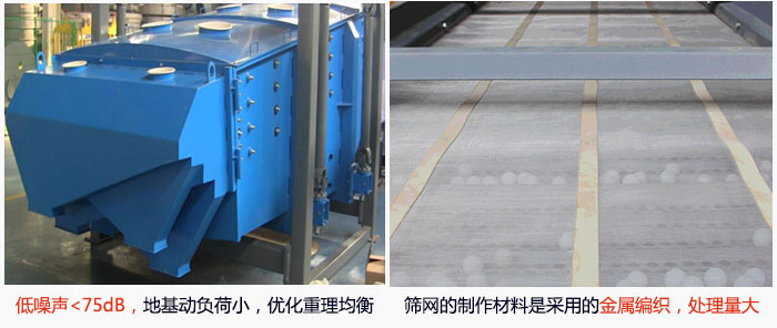 方形搖擺篩采用低噪聲<75dB，地基動負荷小，優(yōu)化重理均衡；篩網的制作材料是采用的金屬編織，處理量大。