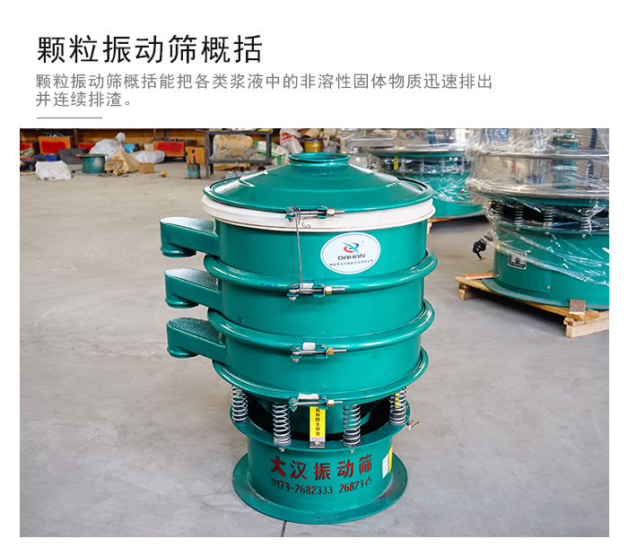 顆粒式振動(dòng)篩是針對(duì)顆粒狀物料進(jìn)行研發(fā)的，由于顆粒的形狀有很多的不同所以，廠家在清網(wǎng)裝置方面進(jìn)行提升效率。