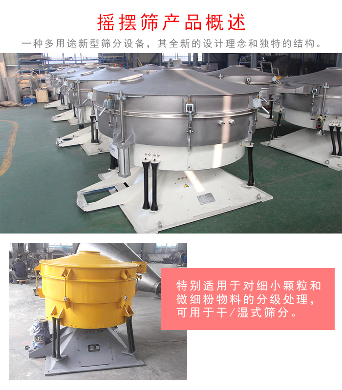搖擺篩是一種仿人工多用途的篩分設(shè)備，經(jīng)典的慣性篩分，其全新的設(shè)計(jì)理念和獨(dú)特的結(jié)構(gòu);可用于干式篩分和濕式篩分