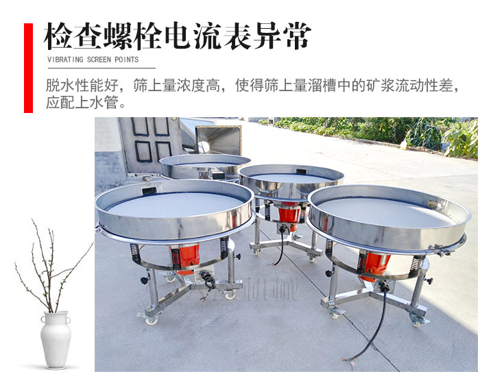 隨時(shí)檢查各部位螺栓是否松動(dòng)，以及篩框是否與溜槽等碰撞。