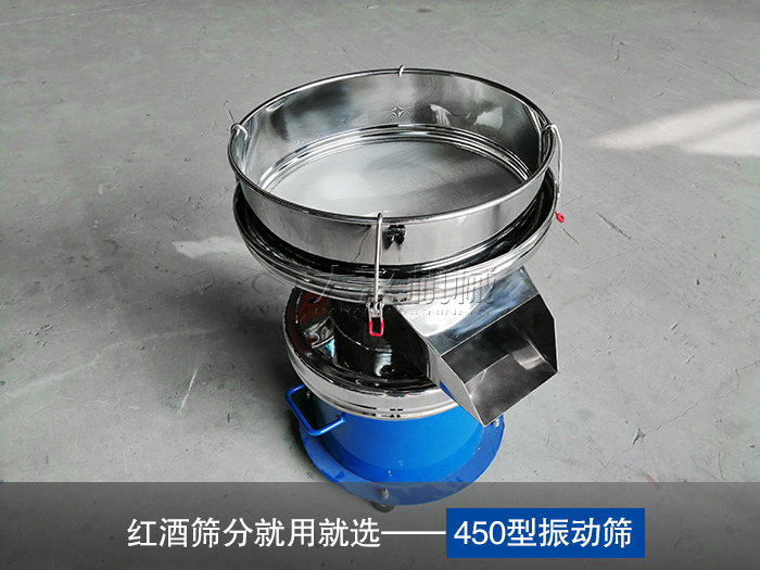 紅酒振動(dòng)篩