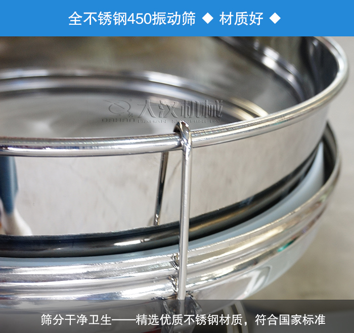 450振動(dòng)篩采用全不銹鋼材質(zhì)，干凈衛(wèi)生，精巧耐用。