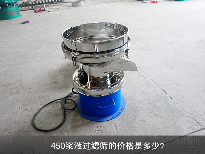 450漿液過濾篩的價格是多少？