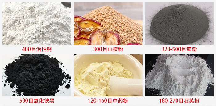 氣流篩：活性鈣，山楂粉，鋅粉，氧化鐵黑，中藥粉，石英粉等物料的篩分范圍。