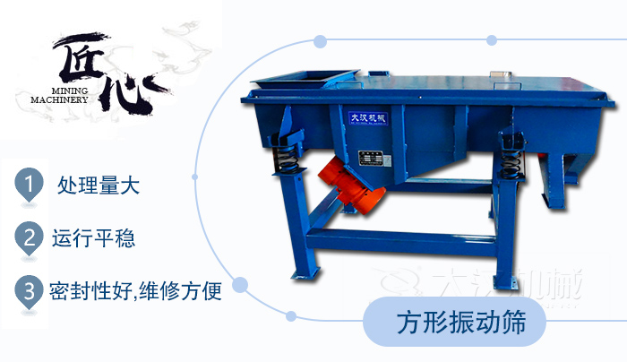 方形振動篩1，處理量大2，運行平穩(wěn)3，密封性好，維修方便