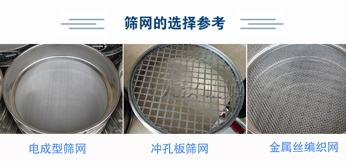 篩網(wǎng)選擇參考：電成型篩網(wǎng)、沖孔板篩網(wǎng)、金屬絲編織網(wǎng)