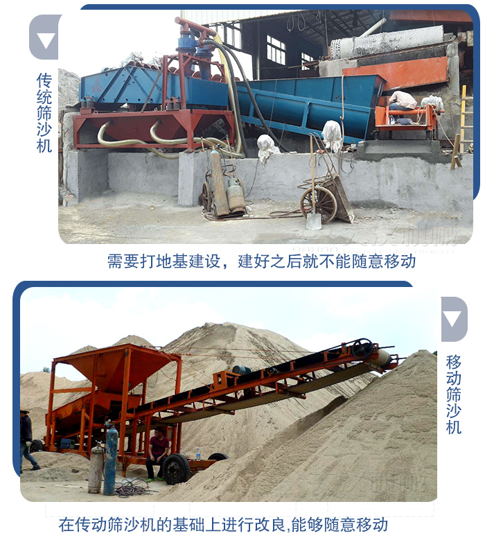 移動的篩沙機在安裝前需要打地基，而固定完畢后就不能隨意的移動，而移動篩沙機不需要打地并且隨時能夠進行移動。