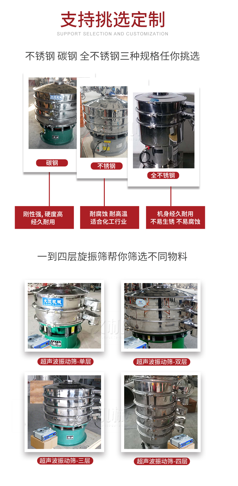 超聲波振動(dòng)篩支持挑選定制常見的有：不銹鋼，碳鋼，全不銹鋼三種規(guī)格;層級(jí)共有一到四層可供選擇。