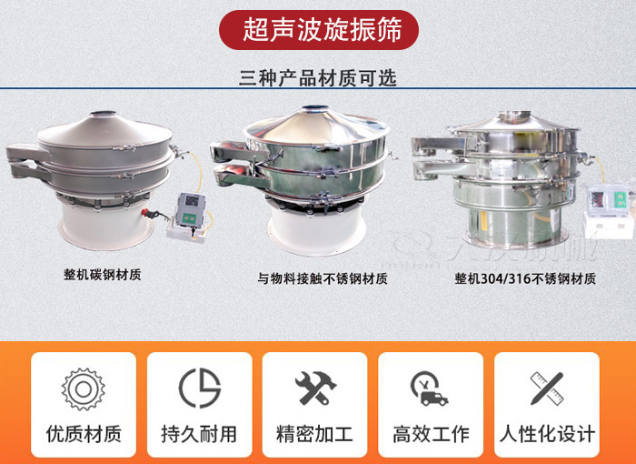超聲波旋振篩有碳鋼，不銹鋼+碳鋼和全不銹鋼三種材質(zhì)。