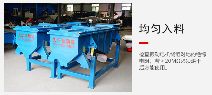 輕型直線振動(dòng)篩的入料均勻，對(duì)于篩網(wǎng)的損害較小，從而能夠保證出均勻。