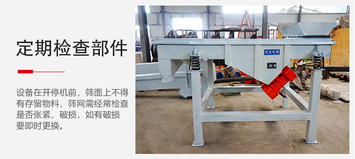 輕型直線篩定期的要檢查部件的磨損和緊固情況。