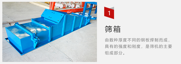 篩箱采用優(yōu)質(zhì)鋼板焊制而成，耐磨損，可塑性強(qiáng)。