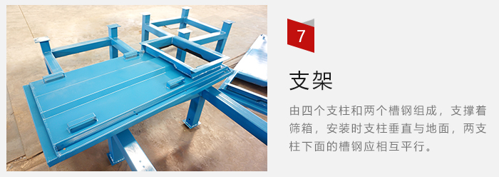 支架主要為了支撐篩箱和流水線形成統(tǒng)一平面。