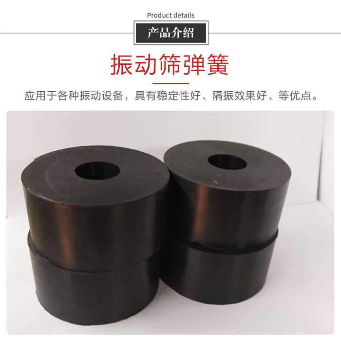 產品介紹：振動彈簧：應用于多種振動設備，具有穩(wěn)定性好，隔振效果好，等優(yōu)點。
