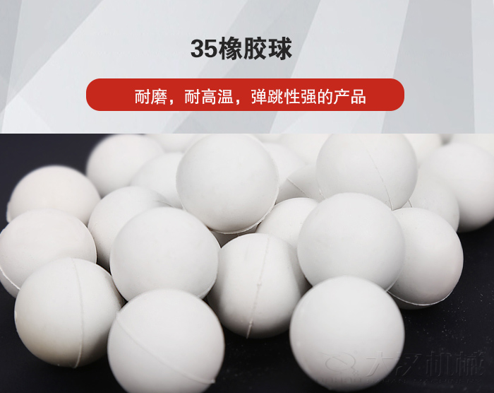 35橡膠球彈跳性好，耐磨，耐高溫。