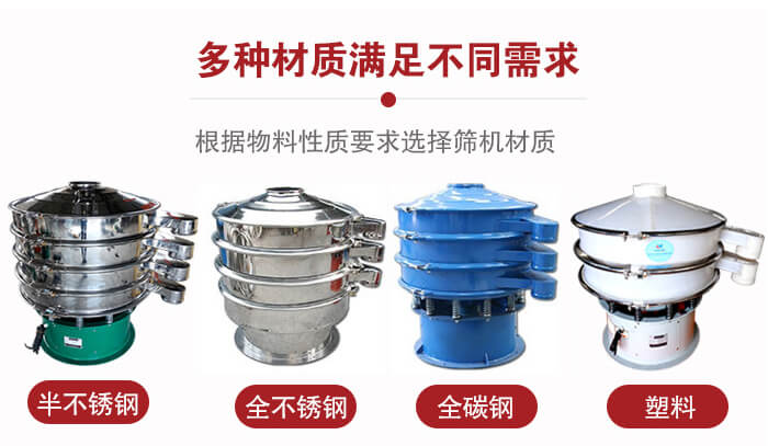 三次元振動篩材質(zhì)可分為：半不銹鋼，全不銹鋼，全碳鋼，塑料等。