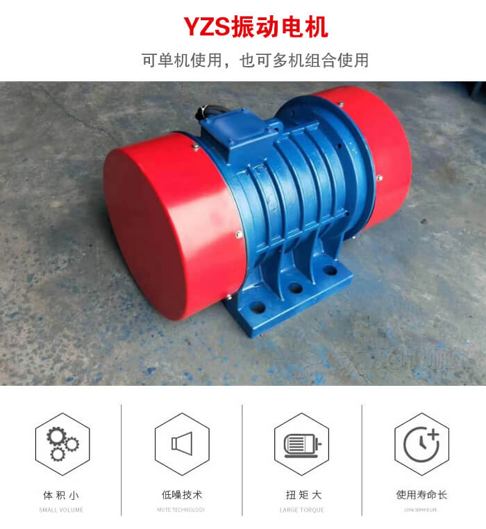 振動(dòng)設(shè)備多用兩臺(tái)yzs振動(dòng)電機(jī)這樣能夠?qū)崿F(xiàn)更大激振力的產(chǎn)生。