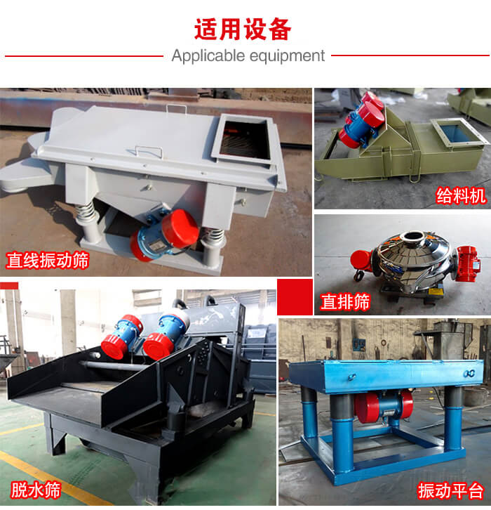 YZS振動(dòng)電機(jī)多于：直線振動(dòng)篩，直排篩，圓振動(dòng)篩，振動(dòng)給料等設(shè)備使用。