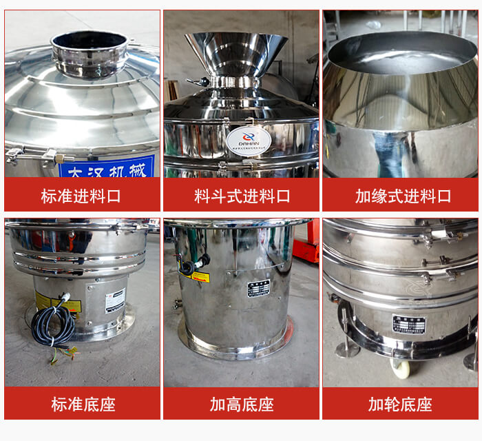 不銹鋼振動(dòng)篩主要細(xì)節(jié)有：標(biāo)準(zhǔn)進(jìn)料口，料斗式進(jìn)料口，加緣式進(jìn)料口，標(biāo)準(zhǔn)低座，加高底座，加輪底座等。