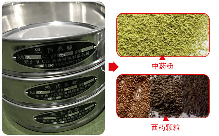 藥典篩適用行業(yè)：食品，化工，醫(yī)藥，冶金，建材，礦山，耐火材料，煤炭。